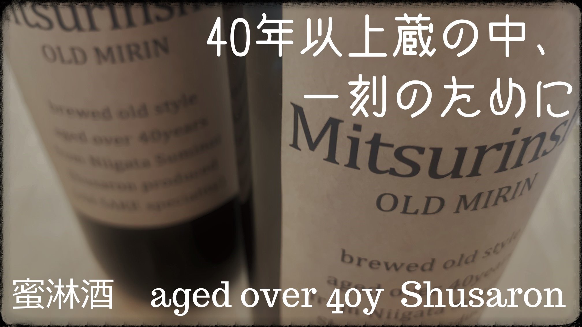 2本セット・40年超え希少在庫・長期熟成味醂 蜜淋酒 360mlｘ2本 | カテゴリーで探す,味醂 | 秘蔵酒.com